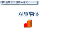 四年级数学《观察物体》教案