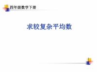 四年级数学《求较复杂平均数 》经典教案