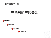 四年级数学《三角形的三边关系》教案