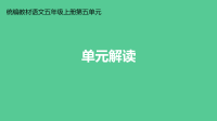 五年级上册语文课件-第五单元 单元解读 部编版(共19张PPT)