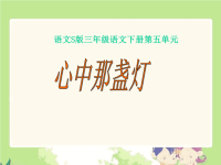 三年级下册心中那盏灯语文S版