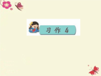 三年级语文下册习作四看图写故事写好对话4苏教版