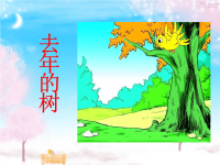 三年级语文下册去年的树长春版