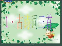 人教四年级语文下册1古诗三首完美版