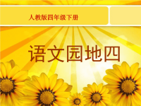 人教版四年级下语文园地四