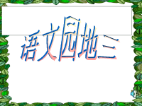 人教版四年级下学期语文园地三模板