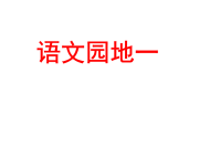 人教版小学四年级下册语文园地一