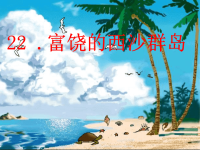 人教版三年级语文富饶的西沙群岛