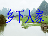 人教版小学四年级语文下册乡下人家