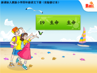 人教版四年级语文下册生命生命