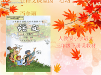 人教版三年级语文下册说教材