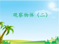 人教版四年级下册数学观察物体