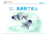 人教版四年级下册语文鱼游到了纸上