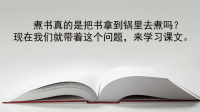 新版苏教版语文三年级下册煮书公开课