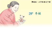 部编三年级语文下册枣核