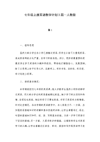 七年级上册英语教学计划3篇--人教版