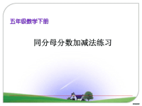 5年级数学教案《同分母分数加减法练习 》教案