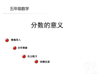 5年级数学教案《信息窗1-第1课时 分数的意义》