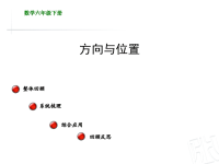 5年级数学教案《 方向与位置 》教案