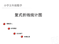 5年级数学教案《信息窗2-复式折线统计图》