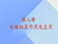 九年级物理上册  电磁相互作用及应用 1 电磁感应现象 新版教科版1