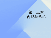 九年级物理上册 13 内能与热机  物体的内能 新版沪科版1