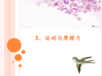 五年级上册科学5运动与摩擦力