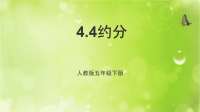 人教版五年级下册约分