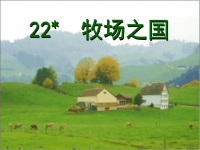 人教版四年级下册22牧场之国完美版
