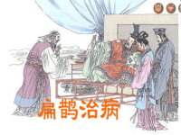 人教版四年级下册29寓言两则扁鹊治病