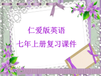 仁爱版七年级英语上册总复习