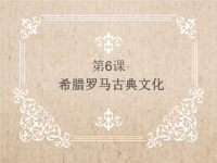 部编九年级上册历史希腊罗马古典文化