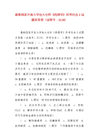 精编国家开放大学电大专科《药理学》形考任务2试题及答案（试卷号：2118）