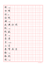 人教版四年级下册语文生字练字表