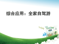 四年级数学《 实践活动-全家自驾游 》