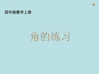 四年级数学《 角的练习 》
