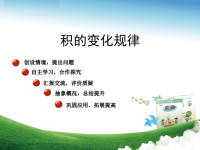 四年级数学《 积的变化规律  》