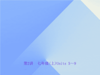 中考英语  七上 Units 59