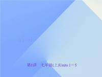 中考英语 本知识聚焦  七上 Units 151