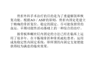AO锁定钢板技术