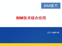 BIM技术工程应用案例图文解读