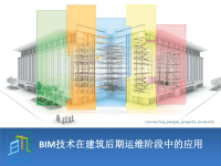 BIM技术在建筑全生命周期中的应用