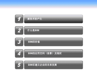 BIM技术应用现状及发展概述