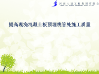 QC提高现浇混凝土板预埋线管处施工质量