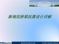 MidasCivil桥梁抗震详解