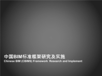 中国BIM标准框架研究及实施清华大学软件学院