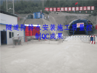 中交二航局西成客专项目部隧道防排水安装施工质量控制QC小组成果