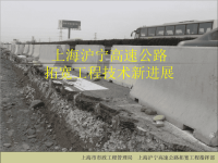 上海沪宁高速公路拓宽工程技术新进展