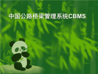 中国公路桥梁管理系统