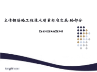 主体钢筋砼工程技术质量标准交底砼部分模板